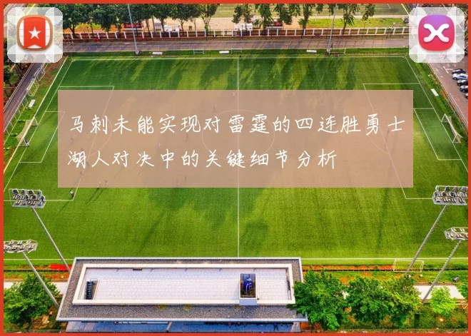 马刺未能实现对雷霆的四连胜勇士湖人对决中的关键细节分析