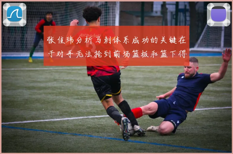 张佳玮分析马刺体系成功的关键在于对手无法抢到前场篮板和篮下得分困难