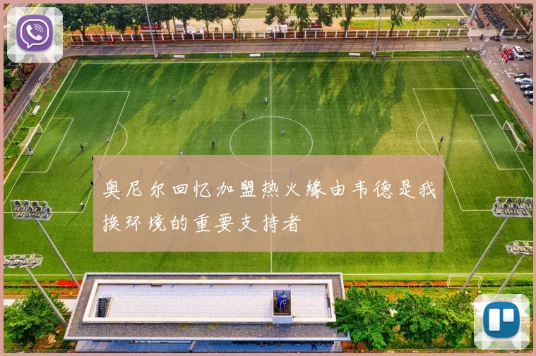 奥尼尔回忆加盟热火缘由韦德是我换环境的重要支持者