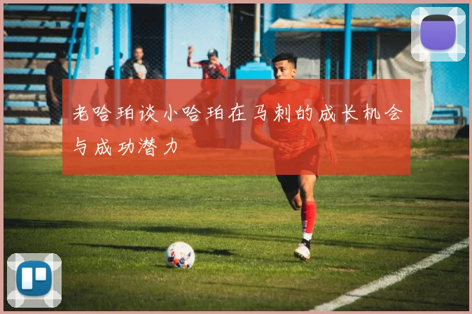 老哈珀谈小哈珀在马刺的成长机会与成功潜力