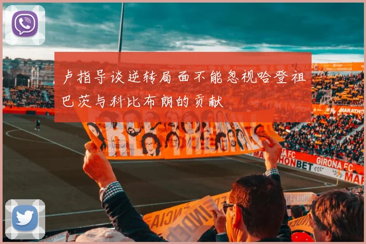 卢指导谈逆转局面不能忽视哈登祖巴茨与科比布朗的贡献