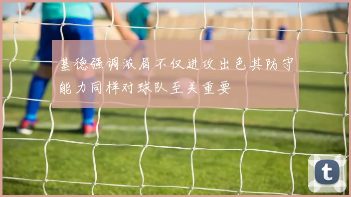 基德强调浓眉不仅进攻出色其防守能力同样对球队至关重要