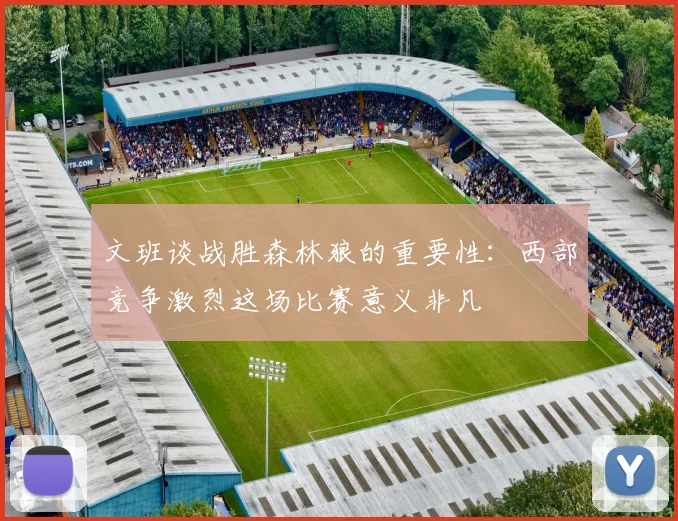 文班谈战胜森林狼的重要性：西部竞争激烈这场比赛意义非凡
