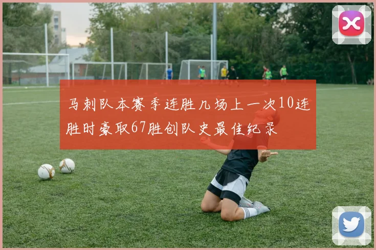 马刺队本赛季连胜几场上一次10连胜时豪取67胜创队史最佳纪录