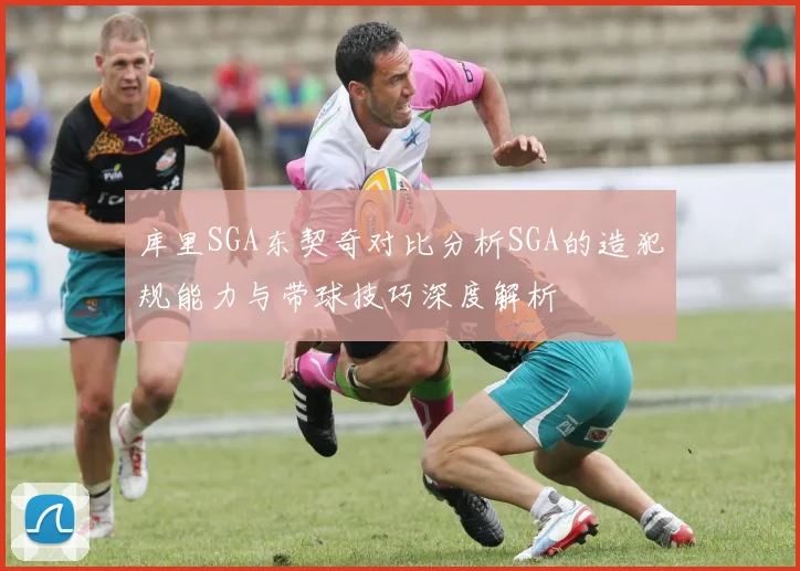 库里SGA东契奇对比分析SGA的造犯规能力与带球技巧深度解析