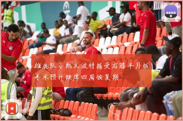雄鹿队小凯文波特接受右膝半月板手术预计缺席四周恢复期