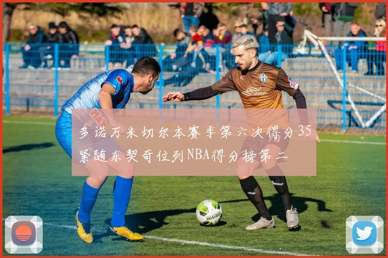 多诺万米切尔本赛季第六次得分35紧随东契奇位列NBA得分榜第二