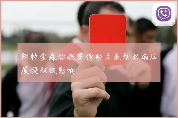 阿特金森称施罗德助力米切尔减压展现积极影响