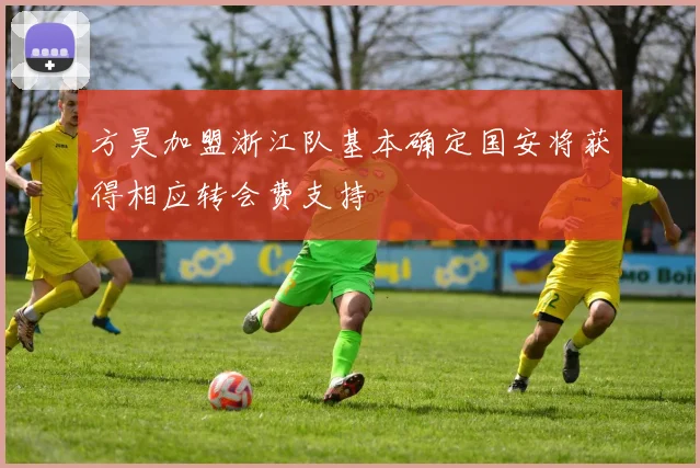 方昊加盟浙江队基本确定国安将获得相应转会费支持