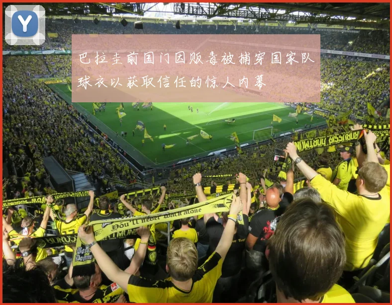 巴拉圭前国门因贩毒被捕穿国家队球衣以获取信任的惊人内幕