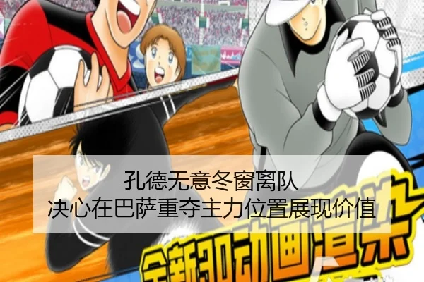孔德无意冬窗离队 决心在巴萨重夺主力位置展现价值