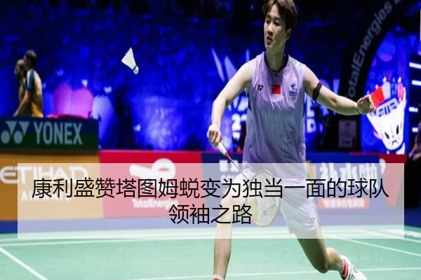 康利盛赞塔图姆蜕变为独当一面的球队领袖之路 | bandao
