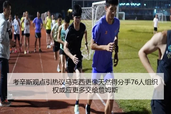 考辛斯观点引热议马克西更像天然得分手76人组织权或应更多交给詹姆斯 | bandao